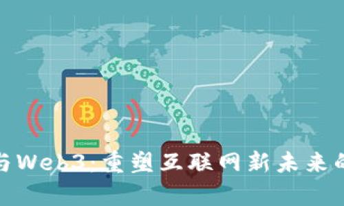 前端开发与Web3：重塑互联网新未来的技术浪潮
