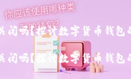 比特币钱包会关闭吗?探讨数字货币钱包的安全性与未来
比特币钱包会关闭吗?探讨数字货币钱包的安全性与未来