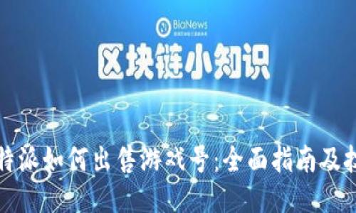 比特派如何出售游戏号：全面指南及技巧