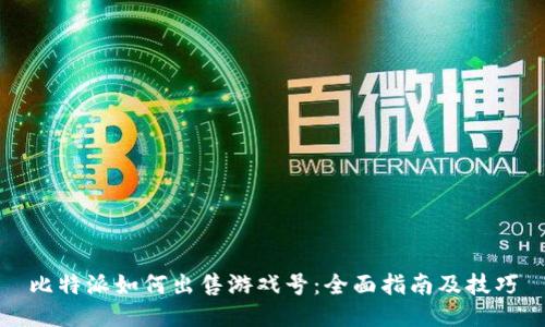 比特派如何出售游戏号：全面指南及技巧