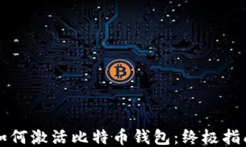 如何激活比特币钱包:终极指南