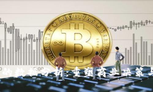 Web3时代的数据分析：重塑商业决策与用户体验