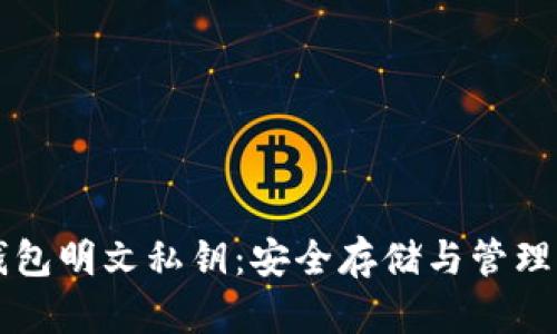 比特币冷钱包明文私钥：安全存储与管理的最佳实践