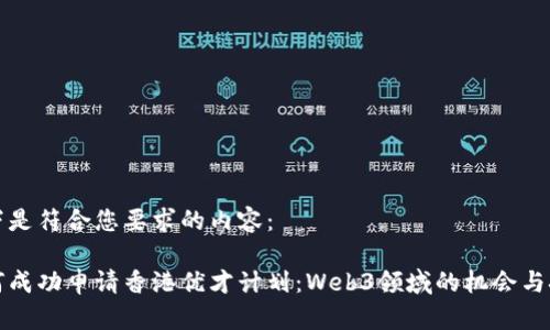 以下是符合您要求的内容:
如何成功申请香港优才计划:Web3领域的机会与挑战