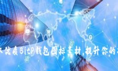 免费获取优质BitP钱包图标素材，提升