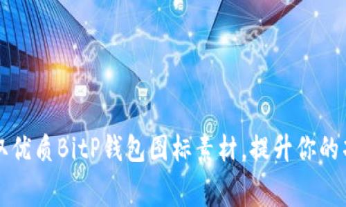 免费获取优质BitP钱包图标素材,提升你的项目设计