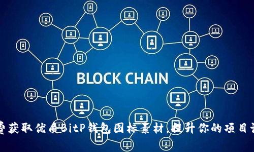 免费获取优质BitP钱包图标素材,提升你的项目设计
