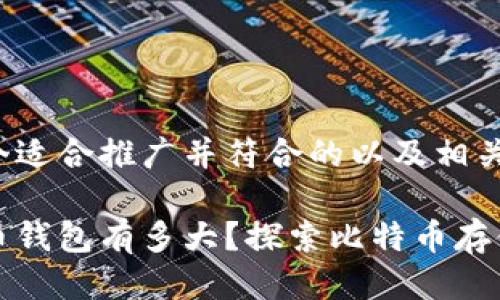 为您提供一个适合推广并符合的以及相关关键词。

最大的比特币钱包有多大？探索比特币存储的惊人背后
