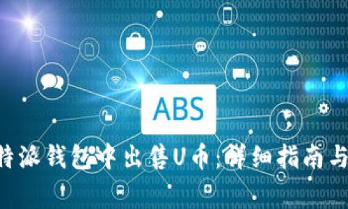 怎么在B特派钱包中出售U币:详细指南与注意事项