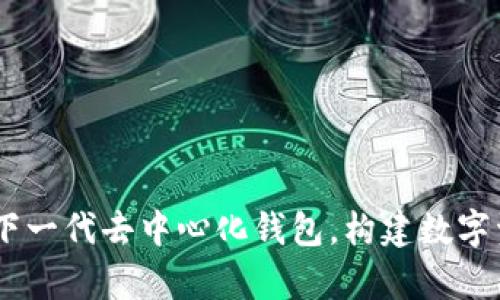 biasiBitKeep：下一代去中心化钱包，构建数字资产安全新生态