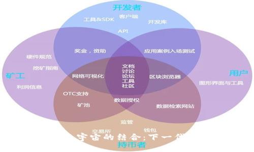 探讨Web3与元宇宙的结合:下一代互联网的未来