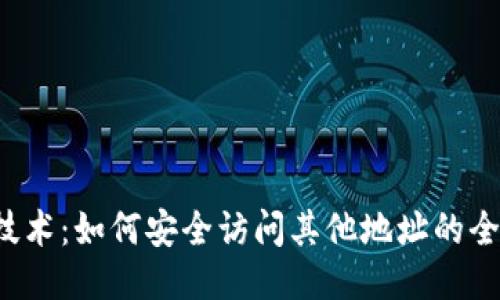 Web3技术:如何安全访问其他地址的全面指南