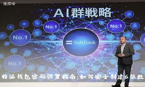 : 比特派钱包密码设置指南：如何安全创建6位数密码