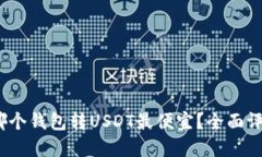 2023年哪个钱包转USDT最便宜？全面评测