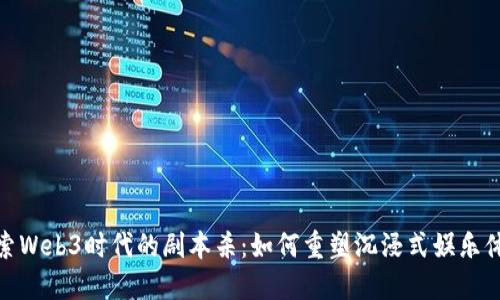 探索Web3时代的剧本杀：如何重塑沉浸式娱乐体验