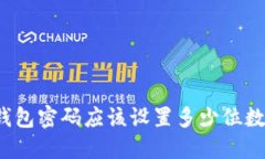 比特币钱包密码应该设置多少位数才安