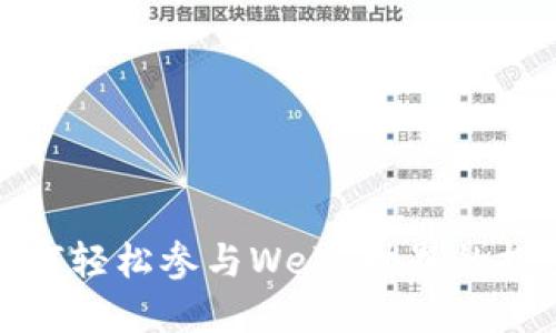 普通人如何轻松参与Web3世界的探索与建设