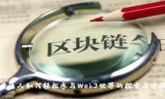 普通人如何轻松参与Web3世界的探索与