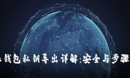 比特派钱包私钥导出详解：安全与步骤全解析