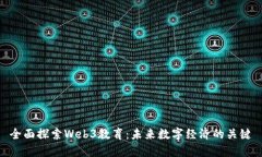 全面探索Web3教育：未来数字经济的关