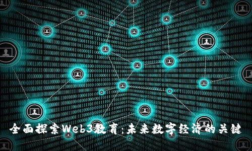 全面探索Web3教育：未来数字经济的关键