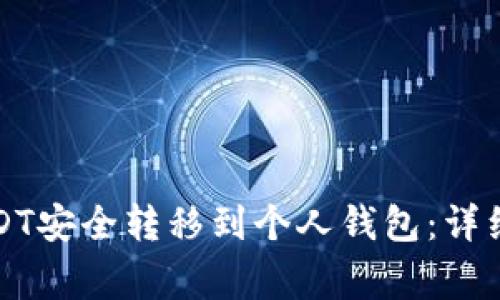 如何将币安的USDT安全转移到个人钱包：详细步骤与注意事项
