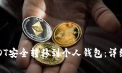 如何将币安的USDT安全转移到个人钱包：详细步骤