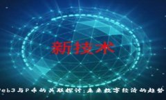 香港Web3与P币的关联探讨：未来数字经济的趋势与