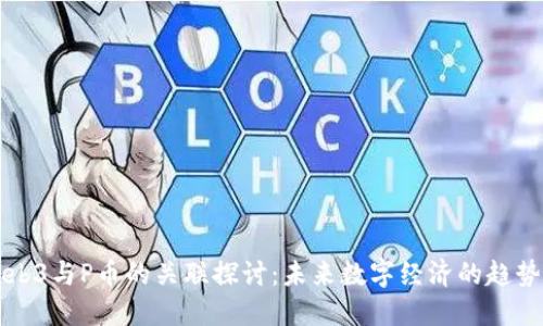 香港Web3与P币的关联探讨:未来数字经济的趋势与挑战