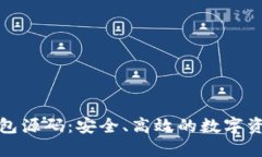# 购买B特派钱包源码：安全、高效的数字资产管