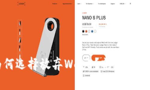 大厂为何选择放弃Web3？剖析利弊与趋势