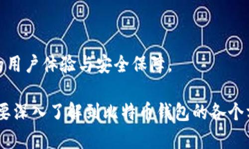 biao ti比特币钱包的作用与选择指南/biao ti

比特币钱包,数字货币,虚拟货币,区块链/guanjianci

比特币钱包的基本概念
比特币钱包是一个存储、发送和接收比特币的数字工具。与传统的钱包不同，比特币钱包不包含实际的现金，而是保存着一个个密钥，这些密钥能让用户管理他们在比特币区块链上的资产。比特币是一种去中心化的数字货币，它的交易依赖于区块链技术，用户通过钱包来管理自己的比特币资产。

比特币钱包的种类
比特币钱包可以按照存储方式分为热钱包与冷钱包。热钱包是一直连接互联网的钱包，适合频繁交易的用户；而冷钱包则是脱机状态，适合长期存储资产，以防止黑客攻击。

此外，比特币钱包还可以分为软件钱包和硬件钱包。软件钱包可以进一步细分为桌面钱包、移动钱包和网页钱包，用户可以根据自己的需求选择合适的类型。硬件钱包则专注于安全性，推荐给大量持有比特币的用户。

比特币钱包的功能
比特币钱包主要有以下几个功能：
ul
    listrong发送与接收比特币：/strong 用户可以通过钱包地址发送和接收比特币。每个钱包都有一个独特的地址，用户通过这一地址进行交易。/li
    listrong查看交易记录：/strong 钱包允许用户查看过往的所有交易记录，帮助用户保持财务透明。/li
    listrong私钥管理：/strong 用户可以管理私钥，这对于进行安全交易至关重要。私钥是兑换比特币的钥匙，只有拥有私钥的用户才能使用相应的比特币。/li
    listrong备份与恢复：/strong 比特币钱包通常会提供备份选项，以便用户在设备丢失或损坏的情况下恢复钱包。/li
    listrong信息安全：/strong 钱包采用多重安全措施，如两步验证，确保用户资产安全。/li
/ul

比特币钱包的选择标准
选择比特币钱包时，用户需要考虑以下几个方面：
ul
    listrong安全性：/strong 安全性是选择钱包时最重要的因素之一。冷钱包通常被认为是最安全的选择，而热钱包则可能面临被黑客攻击的风险。/li
    listrong易用性：/strong 用户界面友好、操作简单的钱包能够提升用户的使用体验，尤其是对新手用户而言。/li
    listrong可扩展性：/strong 随着用户需求的变化，选择一款支持多种货币、或提供额外功能（如交易所整合）的钱包可以满足未来可能的需求。/li
    listrong社区信誉：/strong 选择有良好用户评价和社区支持的钱包，可以减少使用过程中的风险。/li
/ul

与比特币钱包相关的常见问题

1. 如何选择适合自己的比特币钱包？
选择比特币钱包需要根据多个因素考虑，用户首先应明确使用目的。若频繁交易，则热钱包是较好的选择；若主要用来存储大量比特币，则冷钱包更为安全。

在选择过程中，可以对比不同钱包的安全性、易用性和功能。评价来源可以参考网上的讨论论坛或社交媒体平台的用户反馈。同时，若打算长期持有比特币，选择开放源代码的多签钱包或硬件钱包是个不错的选择。

2. 比特币钱包的安全问题如何解决？
比特币钱包的安全问题主要体现在黑客攻击、遗失私钥和设备损坏等方面。为了解决这些问题，用户可以采取多种安全措施。

首先，备份钱包是确保资产安全的重要步骤。用户需定期备份私钥或助记词，以防万一。此外，尽量使用冷钱包存储大额资产，避免在公共Wi-Fi环境中进行交易，使用两步验证等增强账户的安全。

3. 如何恢复丢失的比特币钱包？
恢复比特币钱包的过程取决于如何丢失的。如果用户备份了钱包，那么可以通过输入助记词或导入私钥的方式找回钱包。对于没有备份的用户，恢复的可能性将大幅降低。

在使用任何钱包之前，建议用户详细阅读相关说明，备份好关键信息，增加备份的频率，以提高恢复成功的几率。

4. 比特币钱包是否需要付费？
比特币钱包中有免费和付费的选项。免费的钱包通常提供基本的存储和交易功能，而付费钱包则可能提供额外的安全性、功能或客户支持。

例如，某些硬件钱包需要提前购买，而软件钱包大多是免费的，但用户在进行交易时仍需支付区块链交易费用。选择钱包时，用户应综合考虑功能、费用与所需服务。

5. 比特币钱包的使用期限是多久？
比特币钱包本身没有“使用期限”，但用户应关注技术更新和安全性问题。正常情况下，钱包保持良好更新后可以长期使用。

然而，如果钱包的开发者停止更新或者发生重大安全漏洞，用户应考虑迁移到其他钱包。保持对钱包使用的持续关注，确保有良好的用户体验与安全保障。

以上文字是关于比特币钱包的基本概念、类型、功能、选择指南及相关问题的详细介绍。每个部分都有明确的结构，用户可以根据需要深入了解到比特币钱包的各个方面。