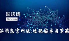 免费下载 B 特派钱包官网版：适配安卓与苹果的