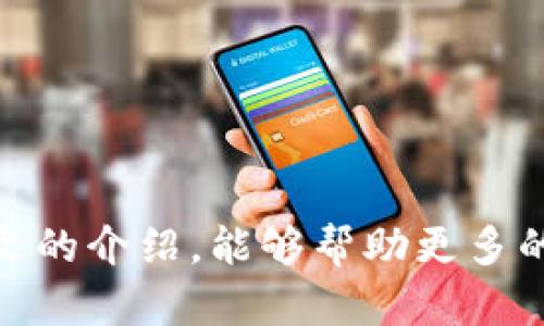   为什么选择硬件比特币钱包？安全性与使用体验的全面解析 / 

 guanjianci 比特币钱包, 硬件钱包, 比特币安全, 虚拟货币存储 /guanjianci 

前言
在加密货币的世界中，比特币作为最具代表性的虚拟货币之一，吸引了诸多投资者的关注。随着比特币价格的不断上升，如何安全地存储和管理这些资产，成为了每一个比特币持有者必须面对的问题。而硬件比特币钱包，因其高度安全性和实用性，逐渐成为了众多投资者的首选。本文将详细介绍硬件比特币钱包的相关知识，以及使用硬件钱包的种种优势与注意事项。

一、什么是硬件比特币钱包？
硬件比特币钱包是一种专门用于存储和管理比特币及其他加密货币的物理设备。它能够将用户的私钥保存在一个安全的环境中，与互联网断开连接，从而避免黑客攻击及病毒入侵。硬件钱包通常以USB设备的形式存在，用户在交易时需要连接到计算机或者手机进行操作。

相比于软件钱包和纸钱包，硬件钱包提供了更加安全的解决方案。软件钱包通常存储在联网设备上，容易受到恶意软件的攻击，而纸钱包虽然安全性较高，但在使用过程中容易损坏或丢失。硬件钱包的出现，有效地解决了这些问题，使得用户可以在保持安全的情况下，方便地管理自己的比特币资产。

二、硬件钱包的安全性
安全性是硬件比特币钱包最重要的特点之一。它通过将私钥保存在硬件中，并与外部设备隔离，极大地降低了黑客攻击的风险。以下是硬件钱包的几个安全特性：

1. **物理防护**：硬件钱包一般采用专门设计的芯片，具备物理防护功能，能够抵御诸如侧信道攻击、物理破坏等多种攻击方式。

2. **隔离环境**：硬件钱包在交易时会在安全的环境中生成交易签名，外部设备不需要接触私钥。这意味着即使你的电脑被感染了恶意软件，黑客也无法直接获取你的比特币。

3. **备份与恢复**：大多数硬件钱包提供了助记词备份功能，用户可以在初次设置时生成一组助记词，作为对私钥的恢复手段。这意味着即使钱包设备丢失，只要你保管好这组助记词，仍然可以恢复你的资产。

三、硬件钱包的使用体验
在硬件钱包的使用过程中，尽管安全性有保障，但也需要注意一些操作细节。硬件钱包通常具有以下的使用体验特点：

1. **简单易用**：市面上的硬件钱包普遍设计友好，用户可以通过简单的步骤完成初始化、充值和交易等操作。即便是初学者也能很快上手。

2. **多币种支持**：许多硬件钱包支持多种加密货币，例如以太坊、莱特币等，用户可以在同一个钱包中管理不同种类的资产，这样可以极大地方便用户的操作。

3. **移动性**：大多数硬件钱包体积小巧，便于携带，用户可以随时随地进行资产管理。只需通过USB或蓝牙连接，即可方便地进行交易。

四、选择硬件钱包时需要考虑的因素
在选择合适的硬件比特币钱包时，用户应考虑多个因素，包括但不限于：

1. **品牌与声誉**：选择知名品牌的硬件钱包能够有效降低风险。这些品牌通常会提供更强的安全性保障和客户服务。

2. **安全功能**：不同的硬件钱包在安全性功能上可能存在差异，用户应注意查看各个产品的安全功能，例如物理防护、PIN码保护、两步验证等。

3. **使用便捷性**：钱包的用户界面和操作流程直接影响使用体验，用户应选择界面友好、易于操作的产品。

4. **支持的币种**：在选择之前，确保该钱包支持你所持有的所有加密货币。

5. **价格因素**：硬件钱包的价格跨度较大，用户应根据自己的需要和预算进行选择。

五、常见的问题与解决方法

1. 硬件钱包安全吗？
安全性是硬件钱包最重要的卖点之一。由于硬件钱包通过物理设备存储私钥，与互联网隔离，极大地降低了遭受黑客攻击的风险。即使你的电脑遭受了病毒入侵，黑客也无法直接获取存储在硬件钱包中的私钥。

此外，优秀的硬件钱包还会提供多层安全保护，如使用PIN码、备份助记词、以及定期固件更新等。用户可以选择在安全性高的环境下生成和管理私钥，降低资产被盗的风险。

然而，用户在使用硬件钱包时，仍需保持警惕，防止设备被物理破坏或丢失。确保正确备份助记词，并将其保存在安全的地方，以便能够在需要时恢复资产。

2. 如何选择合适的硬件钱包？
选择合适的硬件钱包时，用户需要考虑多个因素，包括品牌信誉、支持的币种、安全功能、操作界面以及预算等。

首先，品牌与声誉非常重要。选择那些有良好用户评价与业界口碑的品牌，可以有效提高产品的安全性与可靠性。其次，确认该硬件钱包是否支持你所持有的所有加密货币，以确保使用过程中的便利性。

安全功能也是重要考量因素。比对不同钱包的安全机制，如物理防护、PIN码、两步验证等，选择符合自己需求的安全级别。最后，保障友好的用户体验，确保过程中无需过多的学习成本。

3. 硬件钱包丢失了怎么办？
若硬件钱包丢失，用户仍有可能通过备份助记词进行恢复。大多数硬件钱包在初次设置时，都会提供一组助记词，用户应妥善记录并存放在安全的地方。如果丢失后可以使用这些助记词，在支持的硬件钱包中重新生成私钥并恢复资产。

在使用之前，用户还应考虑额外的保险及防护措施。例如，分散保存助记词，或使用金属存储，以避免因意外损坏或火灾等导致助记词丢失的风险。此外，推荐用户定期检查硬件钱包的状态与功能，确保其正常运行。

4. 硬件钱包与软件钱包相比有什么优劣？
硬件钱包与软件钱包的主要区别在于安全性与便利性。硬件钱包通过物理设备存储私钥，不与互联网直接连接，因此在安全性上更可靠。而软件钱包可能因存储于联网设备中，面临较高的被攻击风险。

在便利性方面，软件钱包通常使用更加便捷、快速，适合日常小额交易。但其安全性相对较弱，用户可能面临丢失或被盗等风险。组织性的投资者或持有大量加密货币的用户，建议使用硬件钱包进行长时间存储，以确保资产的安全。

5. 如何保障硬件钱包的安全？
保障硬件钱包的安全主要可以从以下几个方面入手：

1. **妥善保存助记词**：助记词是恢复钱包的唯一方式，用户应妥善保存，一般建议分别存放在多个安全的地方。

2. **使用强密码**：设置复杂的PIN码或密码，定期更换，以增强安全防护。

3. **定期检查设备**：定期对硬件钱包进行检查更新，包括固件更新，以防止潜在安全漏洞。

4. **警惕钓鱼攻击**：用户需小心任何要求你输入助记词或私钥的操作，避免钓鱼网站或恶意软件的陷阱。

5. **选择安全的设备存储**：在选购硬件钱包时，确保选用那些经过广泛验证与测试的品牌，避免购买未经验证的产品。

总结
硬件比特币钱包凭借其独特的安全性，成为众多加密货币投资者的优选工具。通过合理选择与适当使用，用户可以高效、安全地管理和存储自己的比特币资产。希望通过本文的介绍，能够帮助更多的比特币用户了解硬件钱包的优势，做出更好的投资决策。