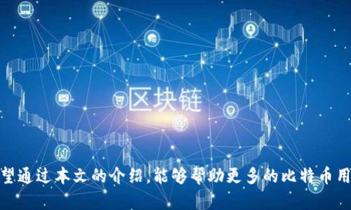   为什么选择硬件比特币钱包？安全性与使用体验的全面解析 / 

 guanjianci 比特币钱包, 硬件钱包, 比特币安全, 虚拟货币存储 /guanjianci 

前言
在加密货币的世界中，比特币作为最具代表性的虚拟货币之一，吸引了诸多投资者的关注。随着比特币价格的不断上升，如何安全地存储和管理这些资产，成为了每一个比特币持有者必须面对的问题。而硬件比特币钱包，因其高度安全性和实用性，逐渐成为了众多投资者的首选。本文将详细介绍硬件比特币钱包的相关知识，以及使用硬件钱包的种种优势与注意事项。

一、什么是硬件比特币钱包？
硬件比特币钱包是一种专门用于存储和管理比特币及其他加密货币的物理设备。它能够将用户的私钥保存在一个安全的环境中，与互联网断开连接，从而避免黑客攻击及病毒入侵。硬件钱包通常以USB设备的形式存在，用户在交易时需要连接到计算机或者手机进行操作。

相比于软件钱包和纸钱包，硬件钱包提供了更加安全的解决方案。软件钱包通常存储在联网设备上，容易受到恶意软件的攻击，而纸钱包虽然安全性较高，但在使用过程中容易损坏或丢失。硬件钱包的出现，有效地解决了这些问题，使得用户可以在保持安全的情况下，方便地管理自己的比特币资产。

二、硬件钱包的安全性
安全性是硬件比特币钱包最重要的特点之一。它通过将私钥保存在硬件中，并与外部设备隔离，极大地降低了黑客攻击的风险。以下是硬件钱包的几个安全特性：

1. **物理防护**：硬件钱包一般采用专门设计的芯片，具备物理防护功能，能够抵御诸如侧信道攻击、物理破坏等多种攻击方式。

2. **隔离环境**：硬件钱包在交易时会在安全的环境中生成交易签名，外部设备不需要接触私钥。这意味着即使你的电脑被感染了恶意软件，黑客也无法直接获取你的比特币。

3. **备份与恢复**：大多数硬件钱包提供了助记词备份功能，用户可以在初次设置时生成一组助记词，作为对私钥的恢复手段。这意味着即使钱包设备丢失，只要你保管好这组助记词，仍然可以恢复你的资产。

三、硬件钱包的使用体验
在硬件钱包的使用过程中，尽管安全性有保障，但也需要注意一些操作细节。硬件钱包通常具有以下的使用体验特点：

1. **简单易用**：市面上的硬件钱包普遍设计友好，用户可以通过简单的步骤完成初始化、充值和交易等操作。即便是初学者也能很快上手。

2. **多币种支持**：许多硬件钱包支持多种加密货币，例如以太坊、莱特币等，用户可以在同一个钱包中管理不同种类的资产，这样可以极大地方便用户的操作。

3. **移动性**：大多数硬件钱包体积小巧，便于携带，用户可以随时随地进行资产管理。只需通过USB或蓝牙连接，即可方便地进行交易。

四、选择硬件钱包时需要考虑的因素
在选择合适的硬件比特币钱包时，用户应考虑多个因素，包括但不限于：

1. **品牌与声誉**：选择知名品牌的硬件钱包能够有效降低风险。这些品牌通常会提供更强的安全性保障和客户服务。

2. **安全功能**：不同的硬件钱包在安全性功能上可能存在差异，用户应注意查看各个产品的安全功能，例如物理防护、PIN码保护、两步验证等。

3. **使用便捷性**：钱包的用户界面和操作流程直接影响使用体验，用户应选择界面友好、易于操作的产品。

4. **支持的币种**：在选择之前，确保该钱包支持你所持有的所有加密货币。

5. **价格因素**：硬件钱包的价格跨度较大，用户应根据自己的需要和预算进行选择。

五、常见的问题与解决方法

1. 硬件钱包安全吗？
安全性是硬件钱包最重要的卖点之一。由于硬件钱包通过物理设备存储私钥，与互联网隔离，极大地降低了遭受黑客攻击的风险。即使你的电脑遭受了病毒入侵，黑客也无法直接获取存储在硬件钱包中的私钥。

此外，优秀的硬件钱包还会提供多层安全保护，如使用PIN码、备份助记词、以及定期固件更新等。用户可以选择在安全性高的环境下生成和管理私钥，降低资产被盗的风险。

然而，用户在使用硬件钱包时，仍需保持警惕，防止设备被物理破坏或丢失。确保正确备份助记词，并将其保存在安全的地方，以便能够在需要时恢复资产。

2. 如何选择合适的硬件钱包？
选择合适的硬件钱包时，用户需要考虑多个因素，包括品牌信誉、支持的币种、安全功能、操作界面以及预算等。

首先，品牌与声誉非常重要。选择那些有良好用户评价与业界口碑的品牌，可以有效提高产品的安全性与可靠性。其次，确认该硬件钱包是否支持你所持有的所有加密货币，以确保使用过程中的便利性。

安全功能也是重要考量因素。比对不同钱包的安全机制，如物理防护、PIN码、两步验证等，选择符合自己需求的安全级别。最后，保障友好的用户体验，确保过程中无需过多的学习成本。

3. 硬件钱包丢失了怎么办？
若硬件钱包丢失，用户仍有可能通过备份助记词进行恢复。大多数硬件钱包在初次设置时，都会提供一组助记词，用户应妥善记录并存放在安全的地方。如果丢失后可以使用这些助记词，在支持的硬件钱包中重新生成私钥并恢复资产。

在使用之前，用户还应考虑额外的保险及防护措施。例如，分散保存助记词，或使用金属存储，以避免因意外损坏或火灾等导致助记词丢失的风险。此外，推荐用户定期检查硬件钱包的状态与功能，确保其正常运行。

4. 硬件钱包与软件钱包相比有什么优劣？
硬件钱包与软件钱包的主要区别在于安全性与便利性。硬件钱包通过物理设备存储私钥，不与互联网直接连接，因此在安全性上更可靠。而软件钱包可能因存储于联网设备中，面临较高的被攻击风险。

在便利性方面，软件钱包通常使用更加便捷、快速，适合日常小额交易。但其安全性相对较弱，用户可能面临丢失或被盗等风险。组织性的投资者或持有大量加密货币的用户，建议使用硬件钱包进行长时间存储，以确保资产的安全。

5. 如何保障硬件钱包的安全？
保障硬件钱包的安全主要可以从以下几个方面入手：

1. **妥善保存助记词**：助记词是恢复钱包的唯一方式，用户应妥善保存，一般建议分别存放在多个安全的地方。

2. **使用强密码**：设置复杂的PIN码或密码，定期更换，以增强安全防护。

3. **定期检查设备**：定期对硬件钱包进行检查更新，包括固件更新，以防止潜在安全漏洞。

4. **警惕钓鱼攻击**：用户需小心任何要求你输入助记词或私钥的操作，避免钓鱼网站或恶意软件的陷阱。

5. **选择安全的设备存储**：在选购硬件钱包时，确保选用那些经过广泛验证与测试的品牌，避免购买未经验证的产品。

总结
硬件比特币钱包凭借其独特的安全性，成为众多加密货币投资者的优选工具。通过合理选择与适当使用，用户可以高效、安全地管理和存储自己的比特币资产。希望通过本文的介绍，能够帮助更多的比特币用户了解硬件钱包的优势，做出更好的投资决策。