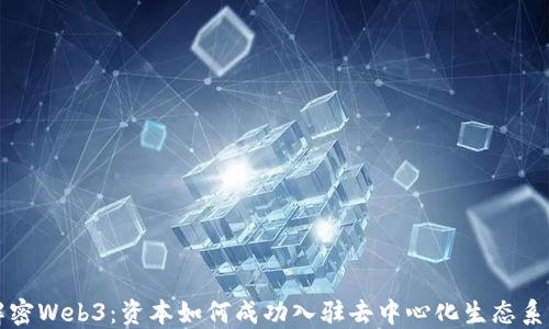 
解密Web3：资本如何成功入驻去中心化生态系统