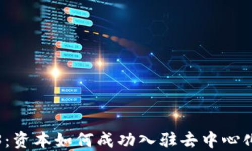 
解密Web3：资本如何成功入驻去中心化生态系统