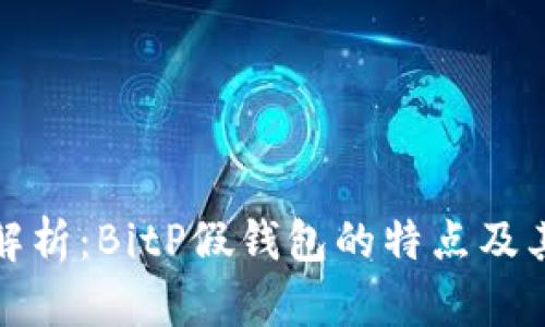 深入解析:BitP假钱包的特点及其风险