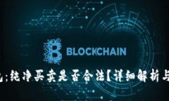 b特派钱包：纯净买卖是否合法？详细