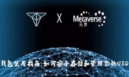 USDT钱包使用指南:如何安全存储和管理你的USDT资产
