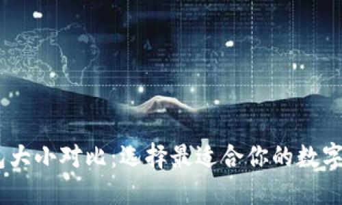 USDT钱包大小对比:选择最适合你的数字货币钱包