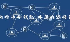 在这篇文章中，我们将深入探讨“比特