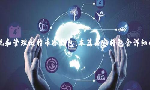 在这篇文章中，我们将深入探讨“比特币冷钱包”的各个方面，尤其是如何在PHP环境中实现和管理比特币冷钱包。本篇内容将包含详细的技术实现、使用案例以及相关的安全性考虑，帮助用户更好地理解和使用比特币冷钱包。

:
使用PHP创建安全的比特币冷钱包：完整指南