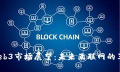 2025年Web3市场展望：未来互联网的革命