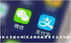 比特派交易安全吗？深度剖析数字货币