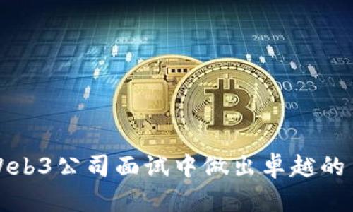 如何在Web3公司面试中做出卓越的自我介绍