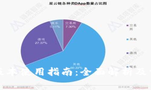 比特派安卓版本使用指南:全面解析及常见问题解答