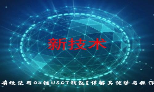 如何有效使用OK链USDT钱包？详解其优势与操作指南