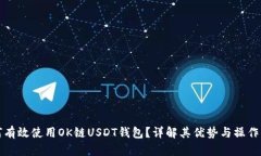 如何有效使用OK链USDT钱包？详解其优势