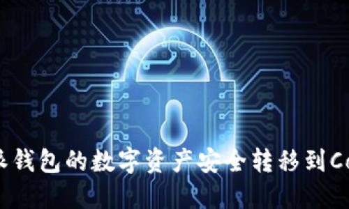 如何将比特派钱包的数字资产安全转移到CoinCola平台?